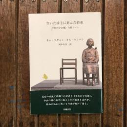 空いた椅子に刻んだ約束 《平和の少女像》作家ノート