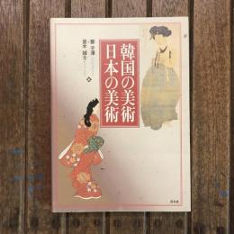韓国の美術 日本の美術