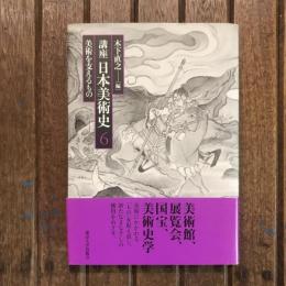 講座 日本美術史6 美術を支えるもの