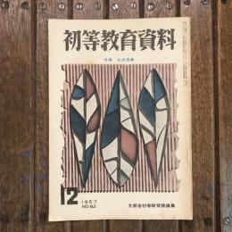 初等教育資料 1957年12月号 no.92 特集：生活指導