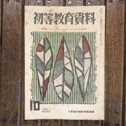 初等教育資料 1957年10月号 no.89 特集：マスコミュニケーションと教育