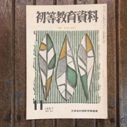 初等教育資料 1957年11月号 no.91 特集：理解と練習