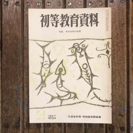 初等教育資料 1957年4月号 no.84 特集：学年当初の指導