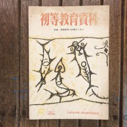 初等教育資料 1957年6月号 no.86 特集：道徳教育の前進のために
