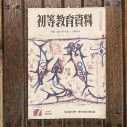 初等教育資料 1957年7月号 no.87 特集：音楽と造形を通しての情操教育