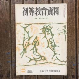 初等教育資料 1957年8月号 no.88 特集：集団行動と秩序