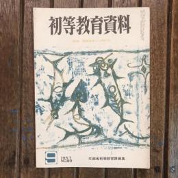 初等教育資料 1957年9月号 no.89 特集：国語教育と人間形成