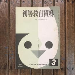 初等教育資料 1957年3月号 no.83 特集：初等教育の反省