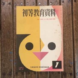 初等教育資料 1957年1月号 no.81 特集：教育における愛と規律の問題