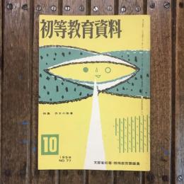 初等教育資料 1956年10月号 no.77 特集：作文の指導