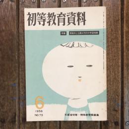 初等教育資料 1956年6月号 no.73 特集：音楽科と図画工作科の学習指導