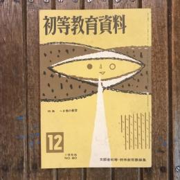 初等教育資料 1956年12月号 no.80 特集：へき地の教育