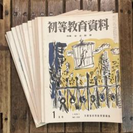 初等教育資料 1961 no.130～141 全12冊揃