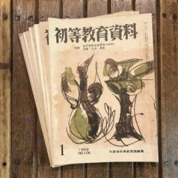 初等教育資料 1959 no.106〜117 全12冊揃