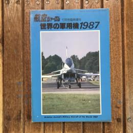 航空ジャーナル 12月号臨時増刊　世界の軍用機1987