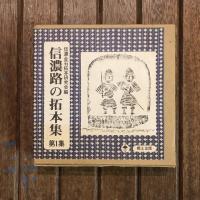 信濃文庫シリーズ 信濃路の拓本集 全3冊揃