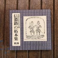 信濃文庫シリーズ 信濃路の拓本集 全3冊揃