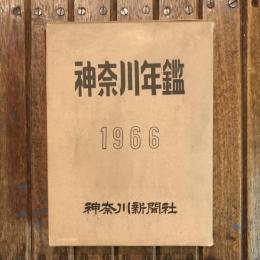 神奈川年鑑 1966年版
