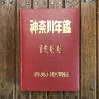 神奈川年鑑 1966年版