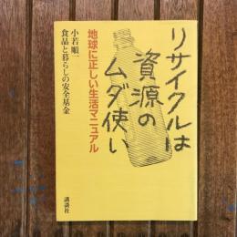 リサイクルは資源のムダ使い 地球に正しい生活マニュアル