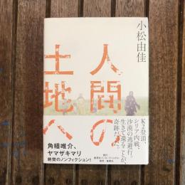 人間の土地へ