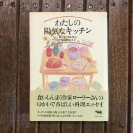 わたしの陽気なキッチン