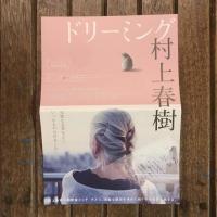ドリーミング村上春樹　映画パンフレット　ニテーシュ・アンジャーン監督作品