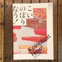 こいのぼりなう！ 須藤玲子×アドリアン・ガルデール×齋藤精一によるインスタレーション