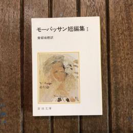 モーパッサン短編集1　新潮文庫