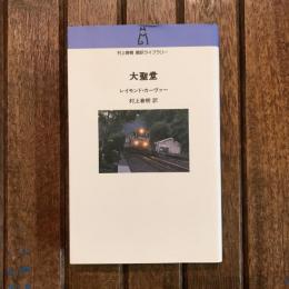 大聖堂　村上春樹翻訳ライブラリー