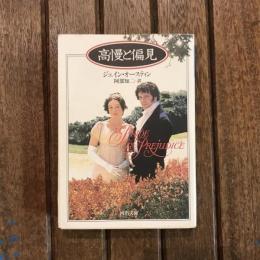 高慢と偏見　河出文庫