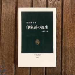 印象派の誕生 マネとモネ　中公新書