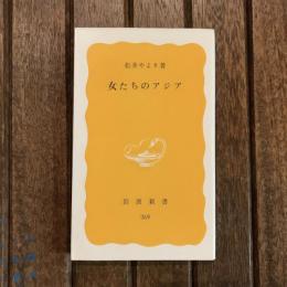 女たちのアジア　岩波新書