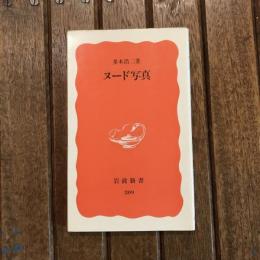 ヌード写真　岩波新書