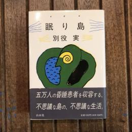 眠り島
