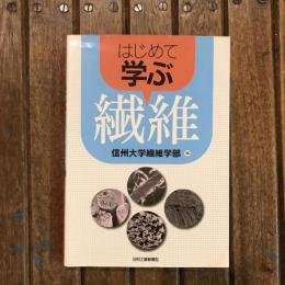 はじめて学ぶ繊維