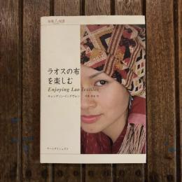 ラオスの布を楽しむ　布楽人双書
