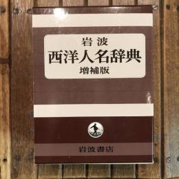 岩波 西洋人名辞典 増補版