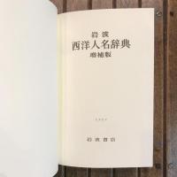 岩波 西洋人名辞典 増補版