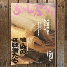 ちゃんぷるー 2005年夏 VOL.8　織・染の挑戦者たち