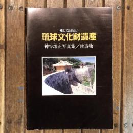 残しておきたい琉球文化財遺産 神谷堪正写真集／建造物