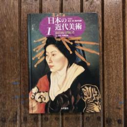 日本の近代美術1 油彩画の開拓者