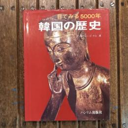 目でみる5000年 韓国の歴史