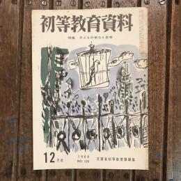 初等教育資料 1960年12月号 no.129 特集：子どもの学力と思考