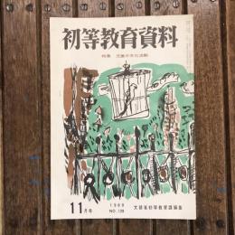 初等教育資料 1960年11月号 no.128 特集：児童の文化活動
