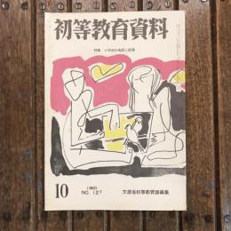 初等教育資料 1960年10月号 no.127 特集：小学校の施設と設備