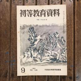 初等教育資料 1960年9月号 no.126 特集：学級経営