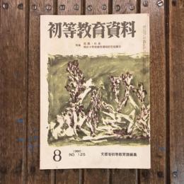 初等教育資料 1960年8月号 no.125 特集：国語・社会 地区小学校教育課程研究協議会