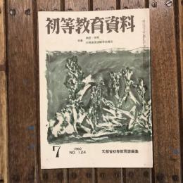 初等教育資料 1960年7月号 no.124 特集：家庭・体育 初等教育実験学校報告