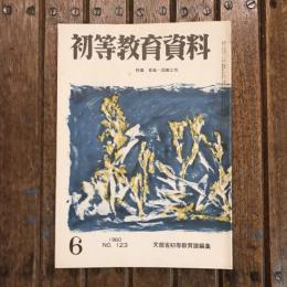 初等教育資料 1960年6月号 no.123 特集：音楽・図画工作